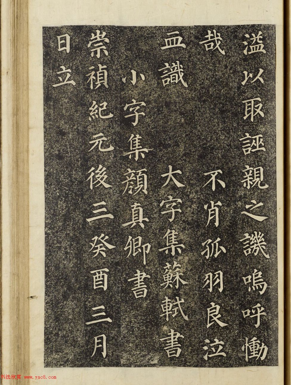 朝鲜集字楷书《郑公寿期之墓》
