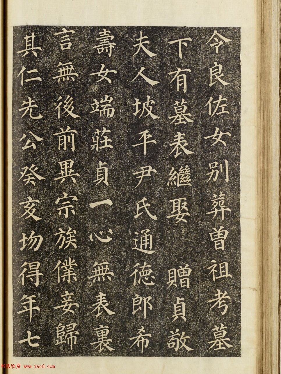 朝鲜集字楷书《郑公寿期之墓》