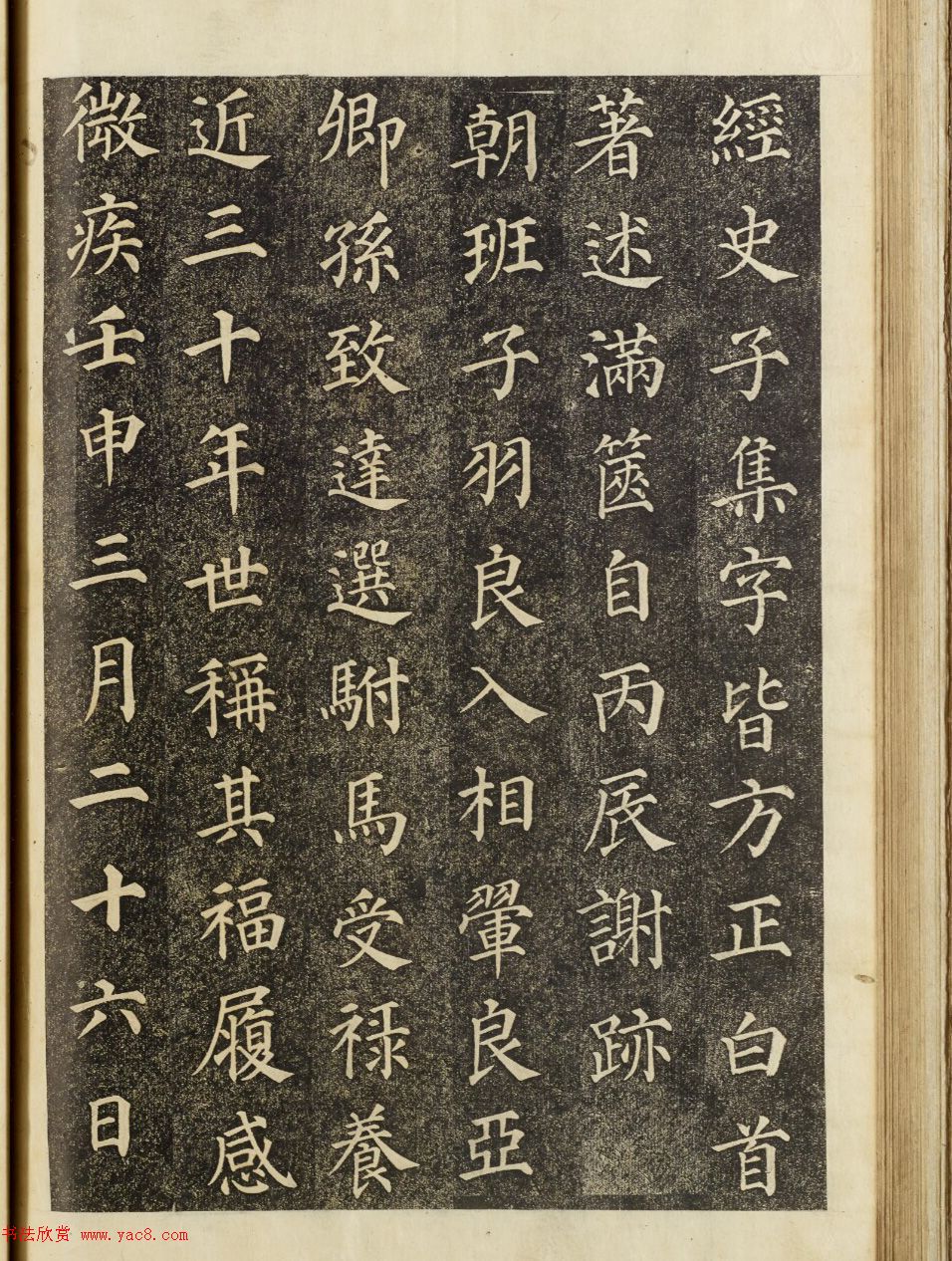 朝鲜集字楷书《郑公寿期之墓》