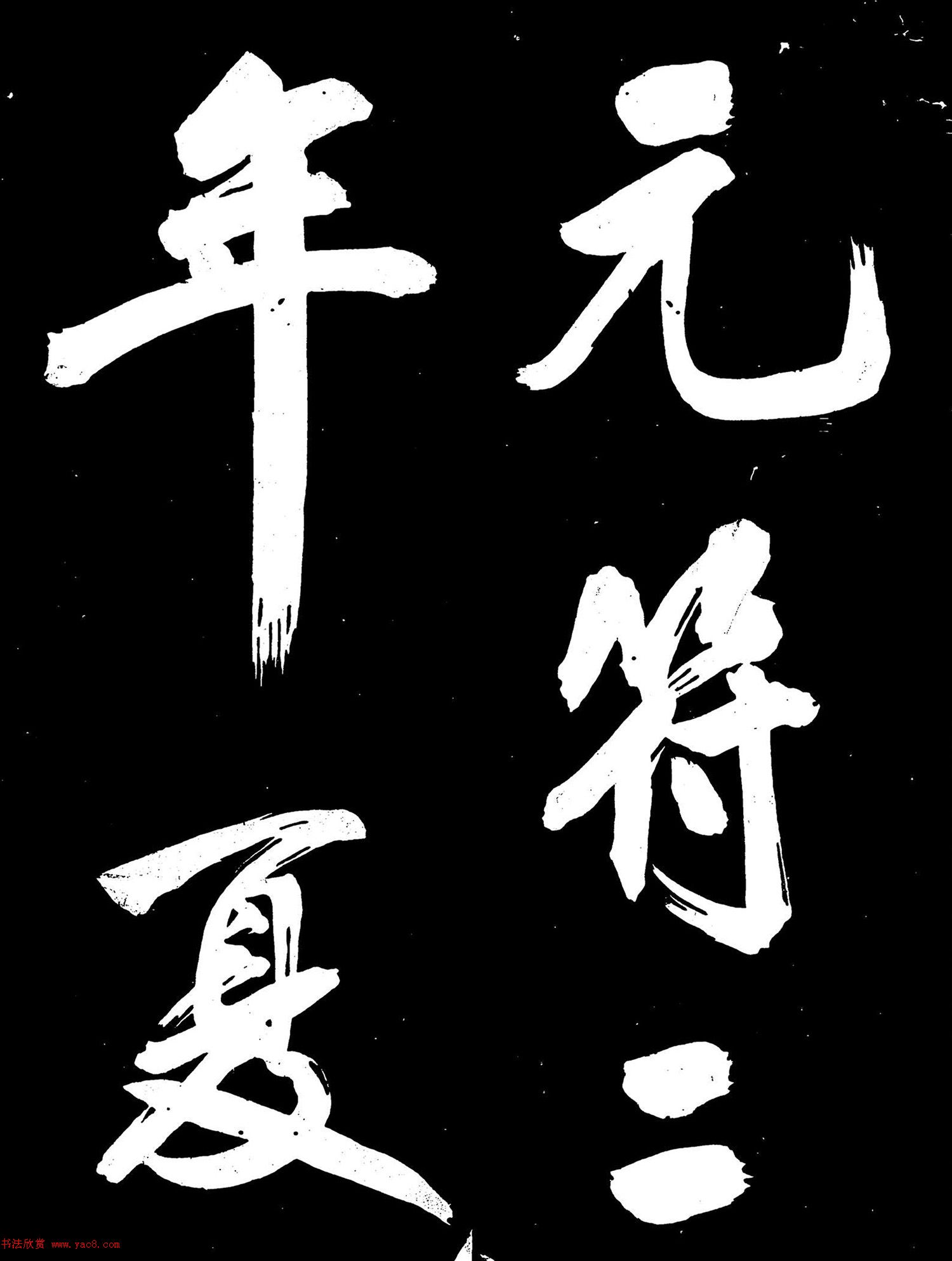 米芾行书《元符帖》（日本藏）