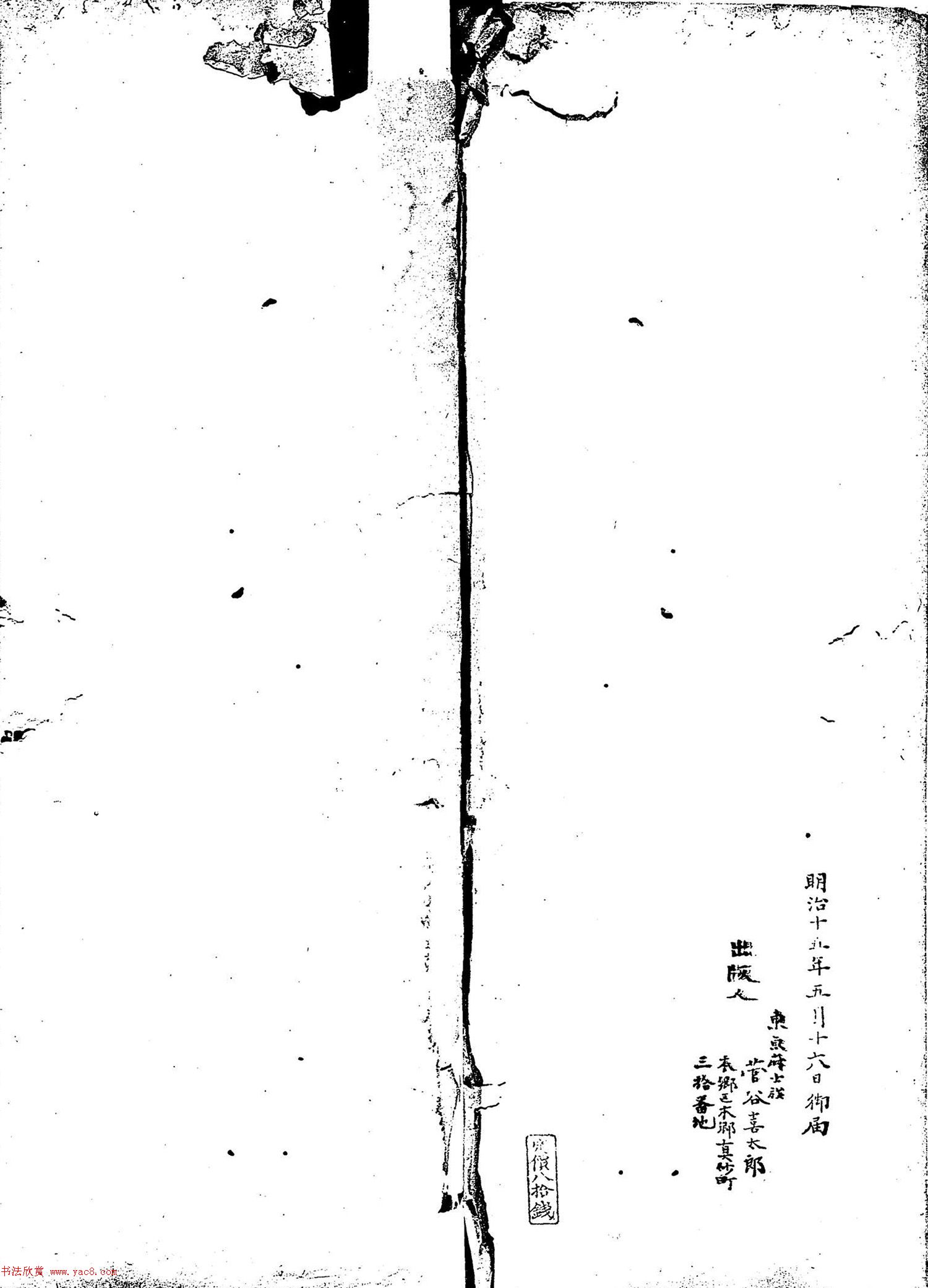 米芾行书《元符帖》（日本藏）