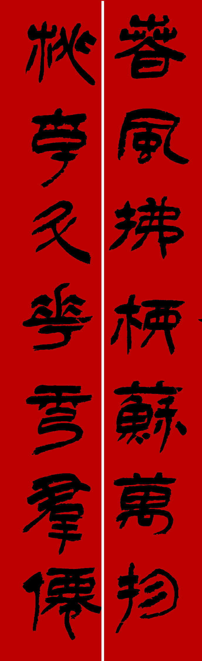 李砚园书法春联+福字