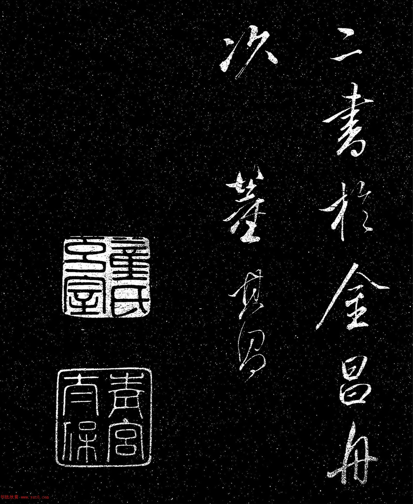 董其昌行书《乍把帖》 董其昌行书《乍把帖》