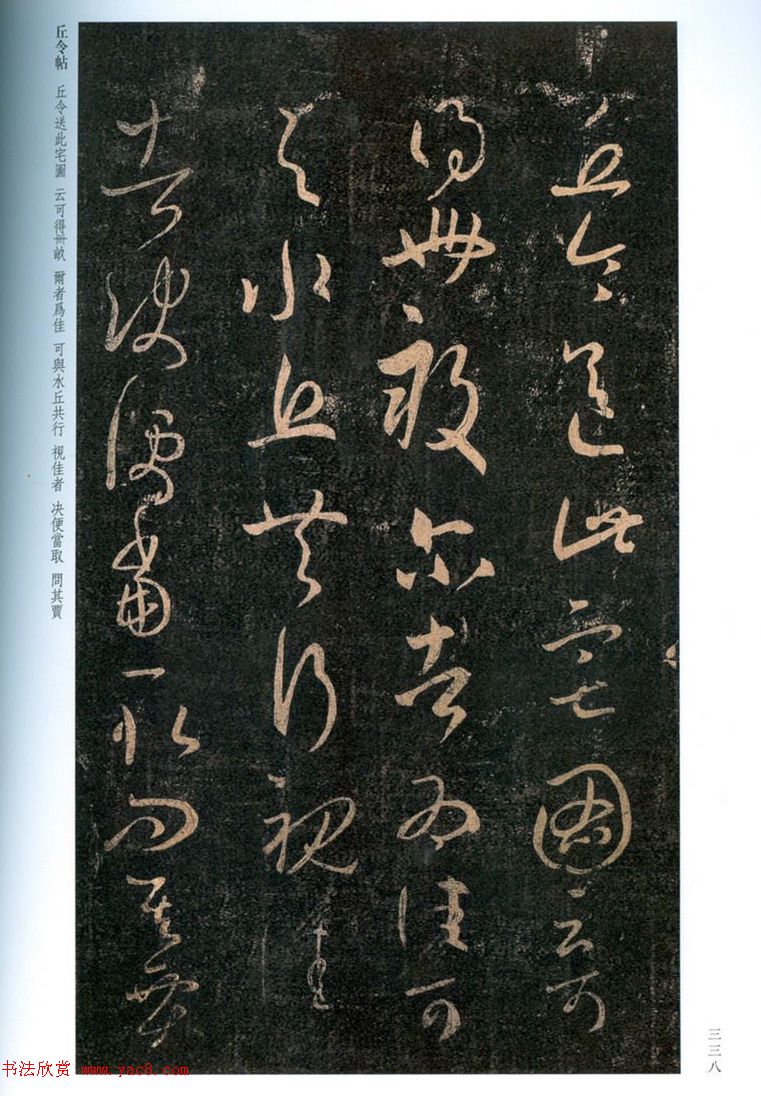 王羲之草书《丘令帖》六种 王羲之草书《丘令帖》六种