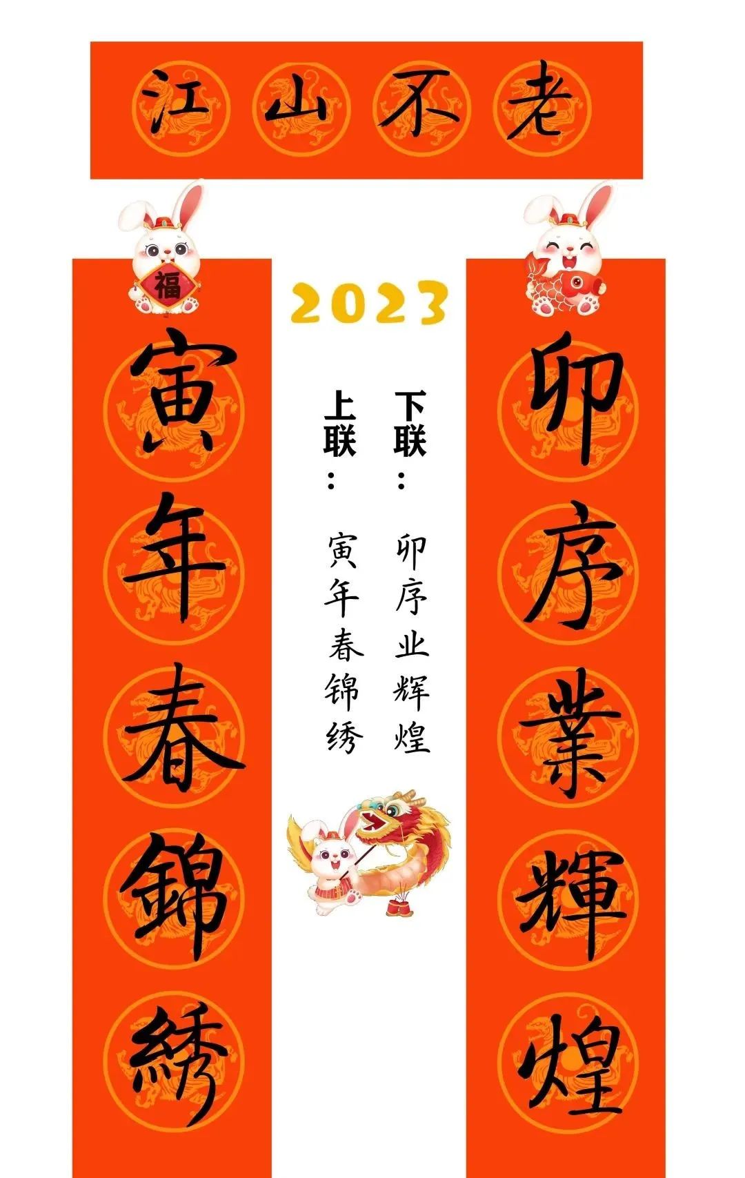 启功体集字2023兔年春联 启功体集字2023兔年春联