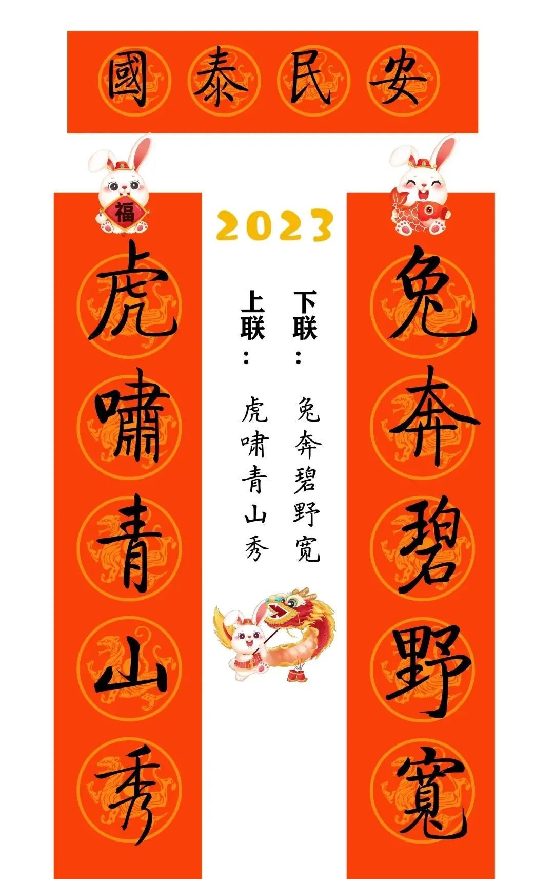 启功体集字2023兔年春联 启功体集字2023兔年春联