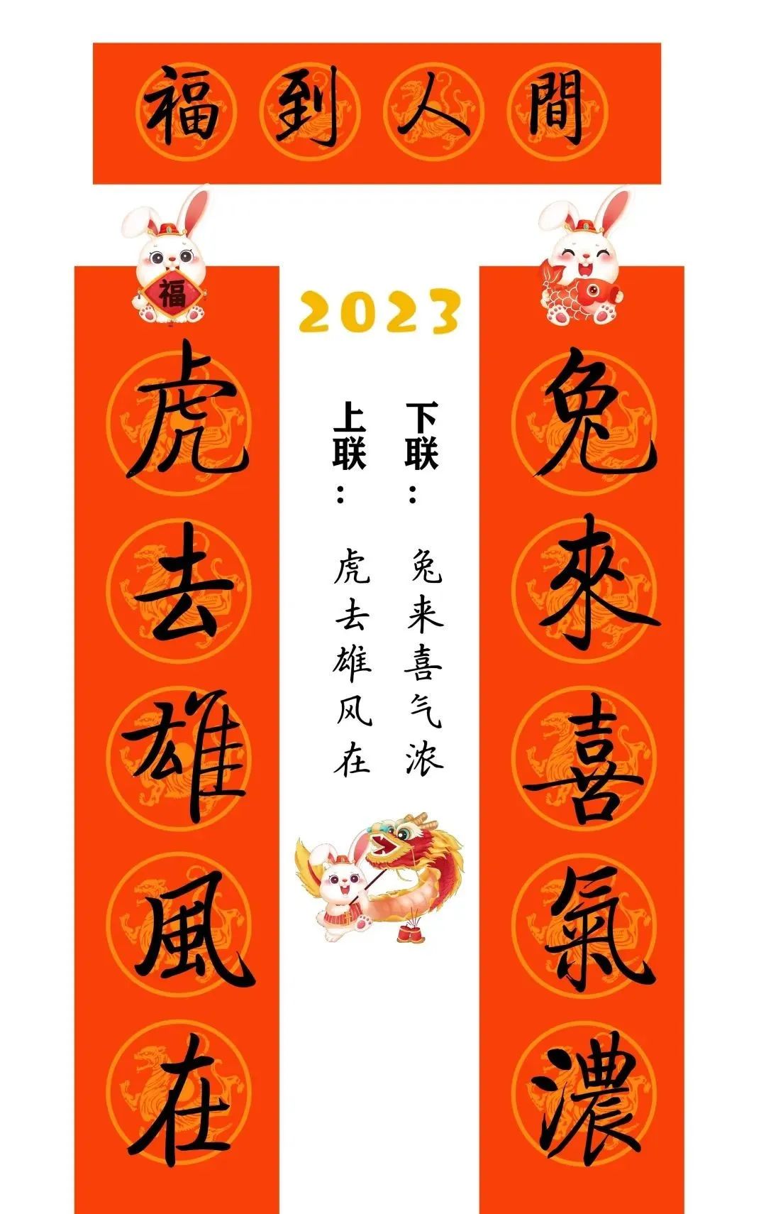 启功体集字2023兔年春联 启功体集字2023兔年春联