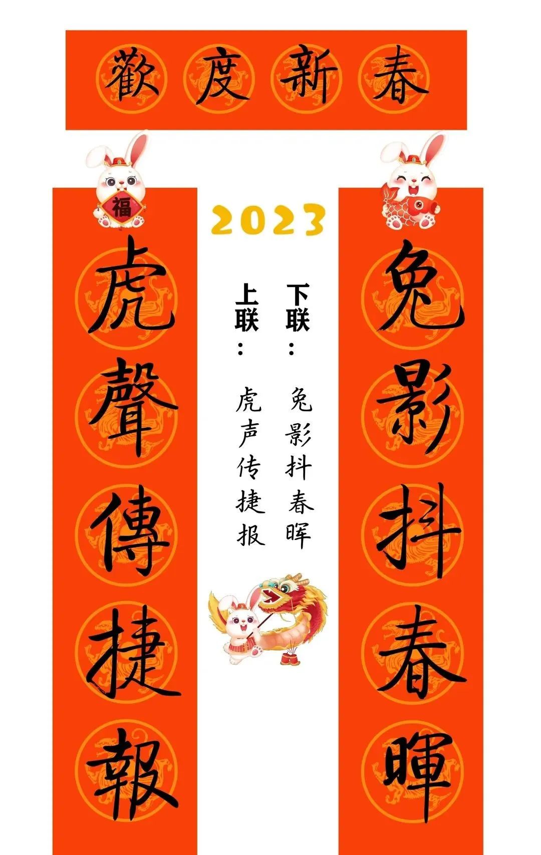 启功体集字2023兔年春联 启功体集字2023兔年春联