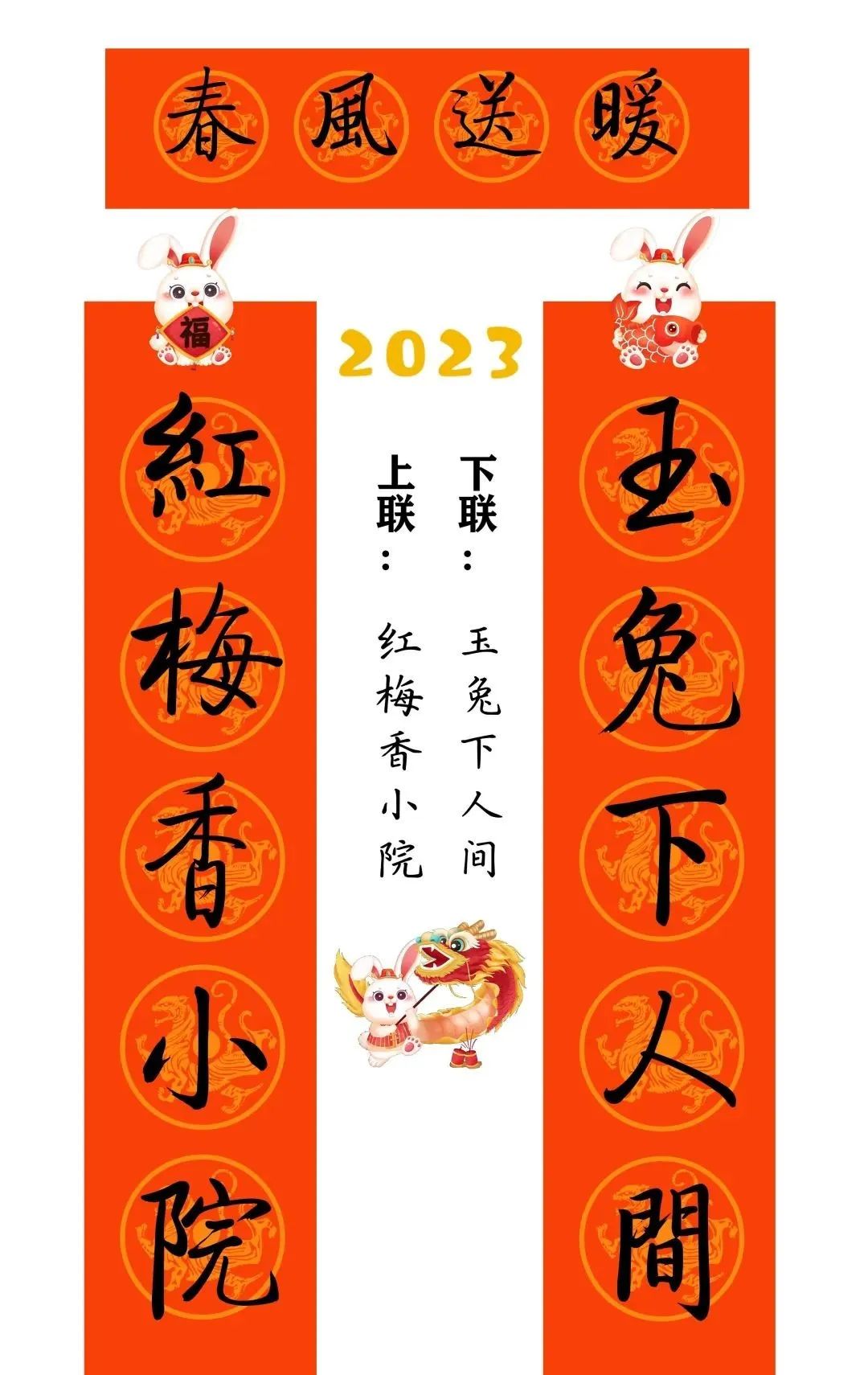 启功体集字2023兔年春联 启功体集字2023兔年春联
