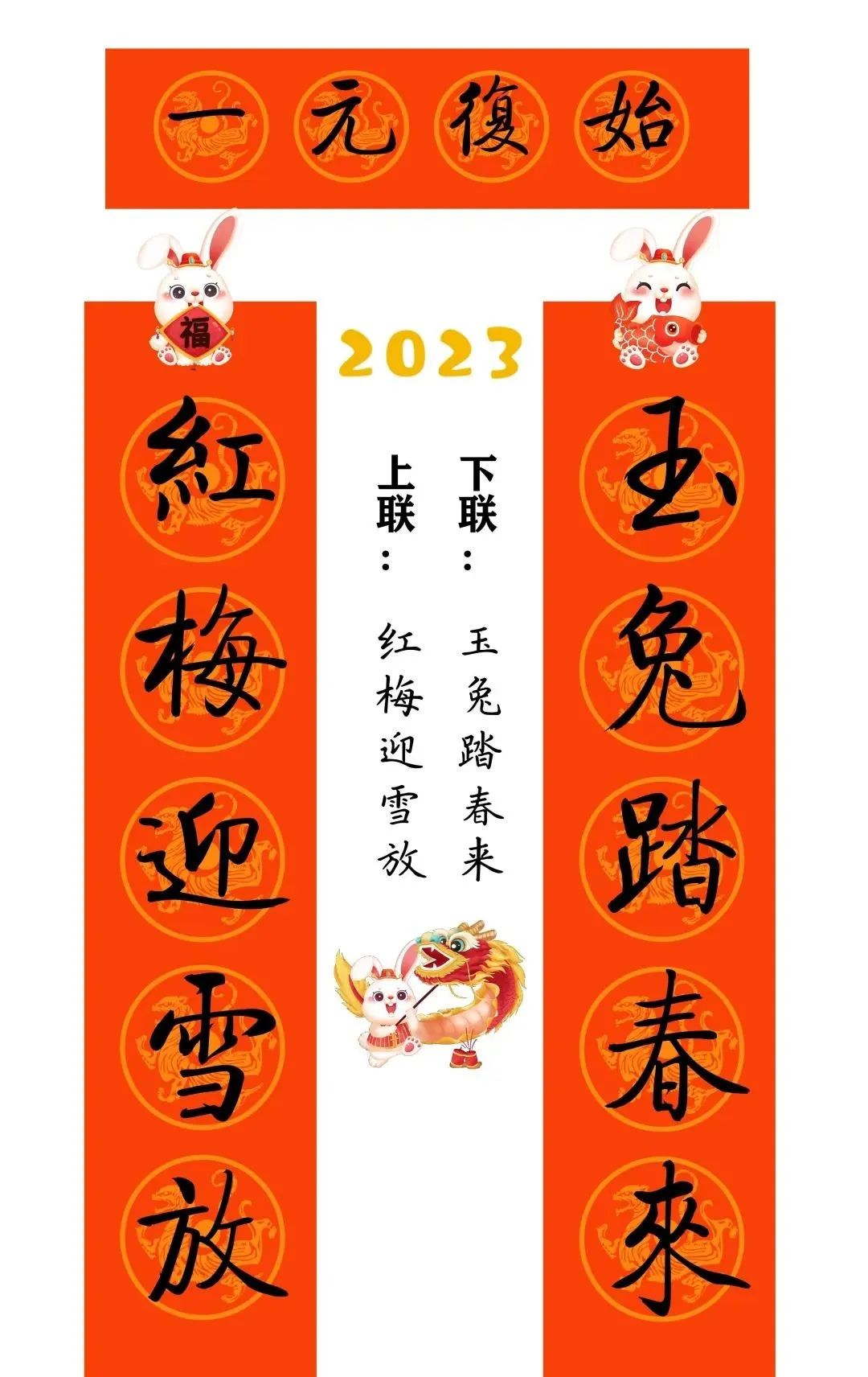 启功体集字2023兔年春联 启功体集字2023兔年春联