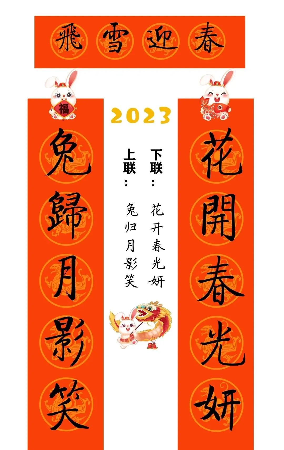 启功体集字2023兔年春联 启功体集字2023兔年春联