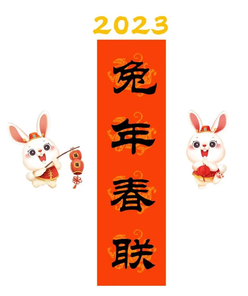 启功体集字2023兔年春联 启功体集字2023兔年春联
