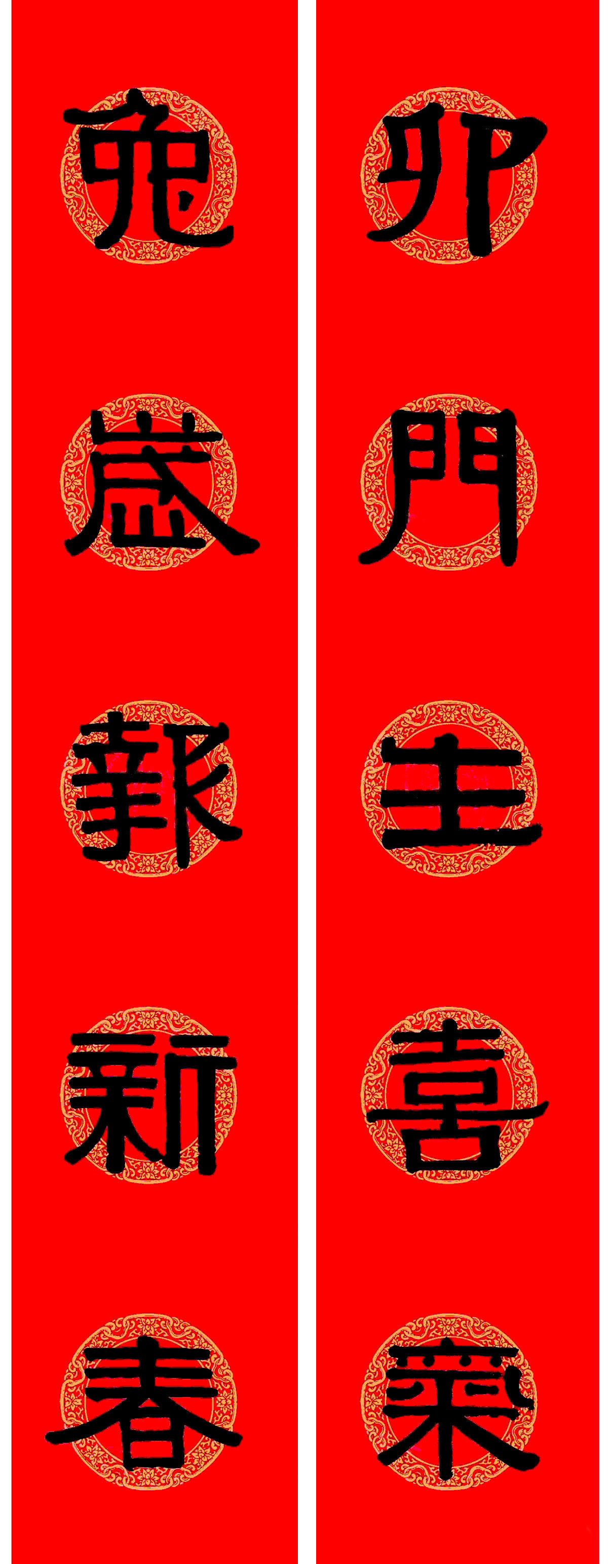 伊秉绶隶书集字兔年春联9副