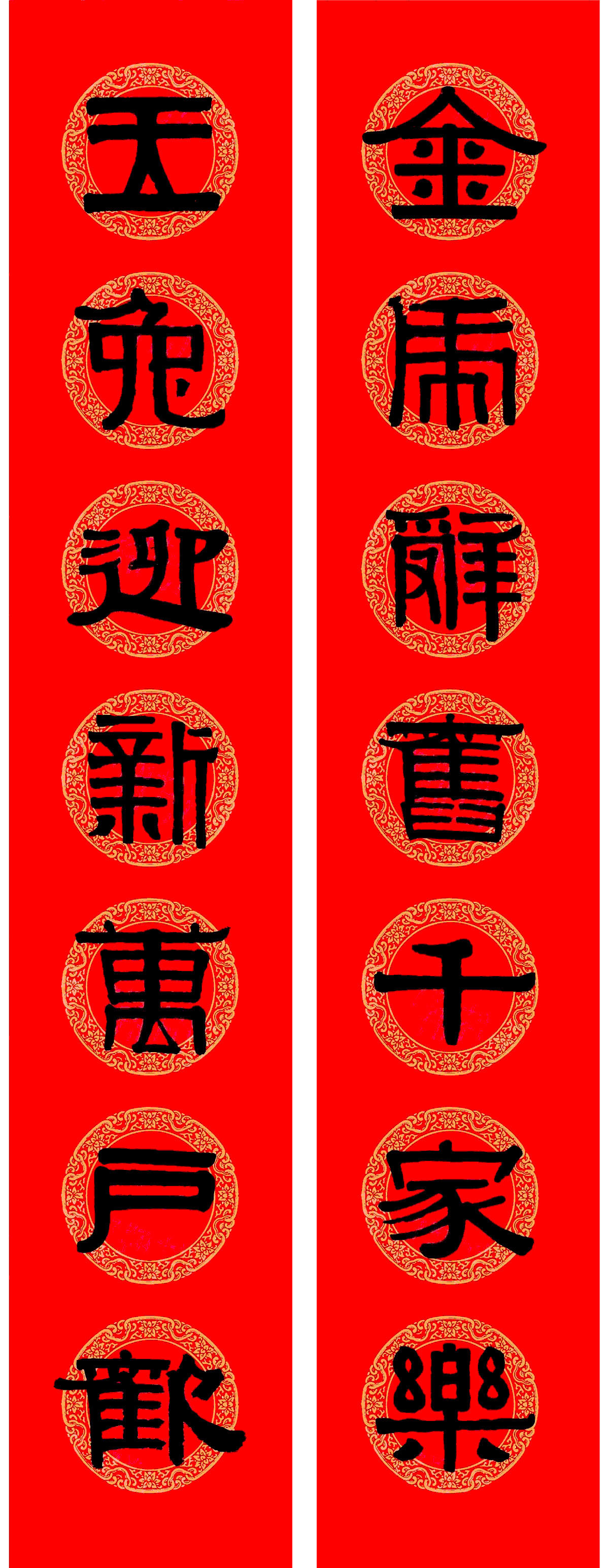 伊秉绶隶书集字兔年春联9副