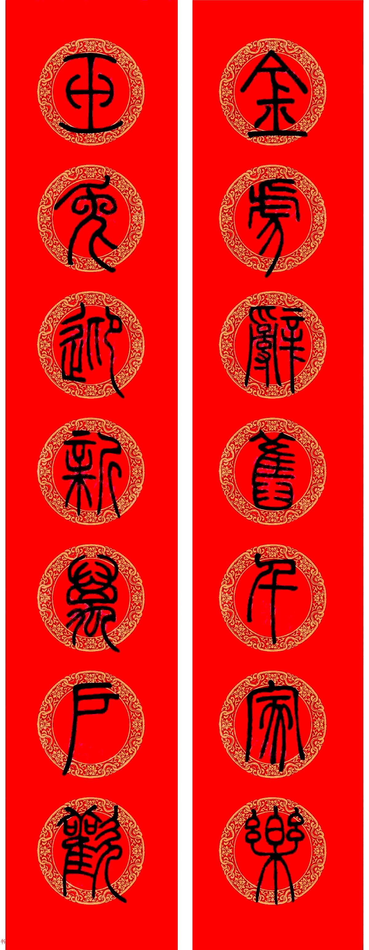 兔年邓石如篆书集字春联