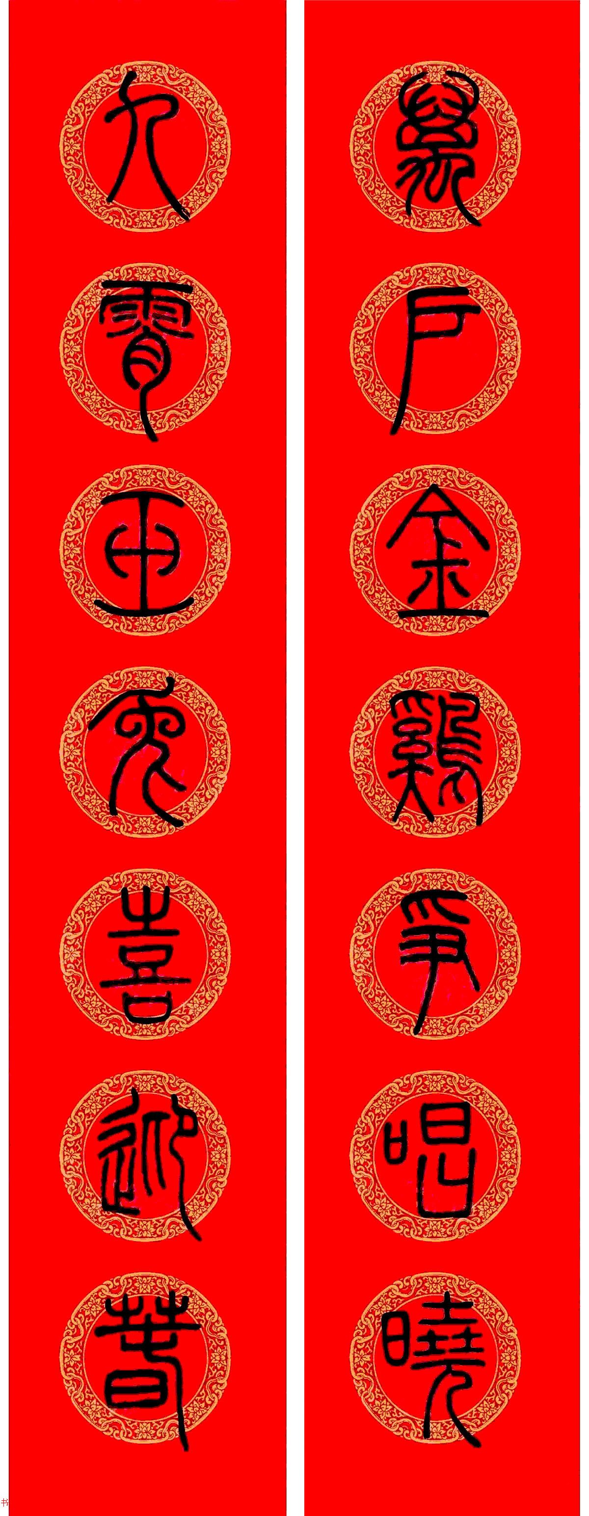 兔年邓石如篆书集字春联