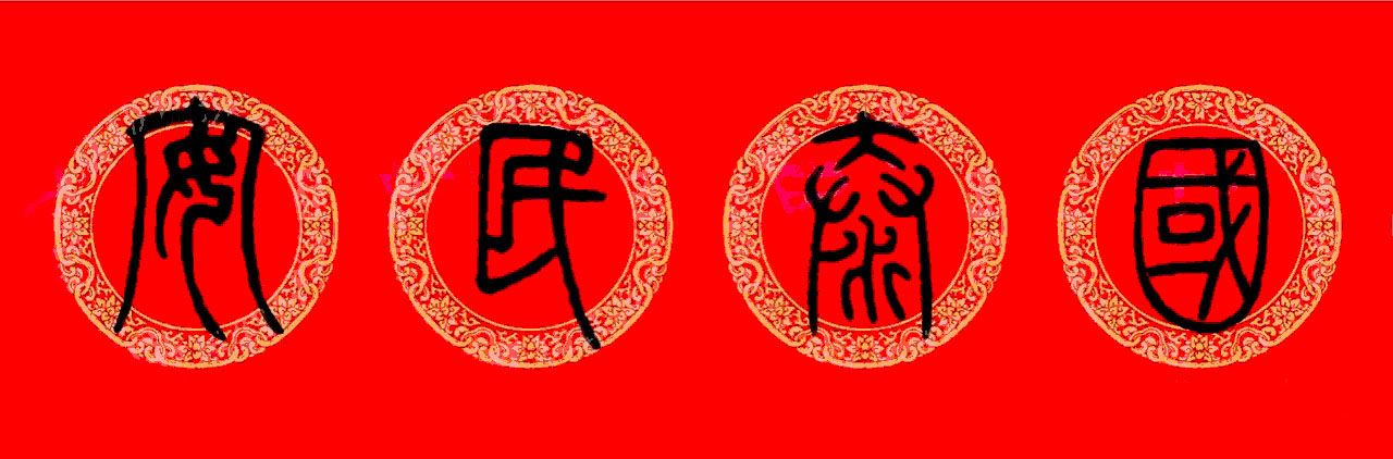 兔年邓石如篆书集字春联