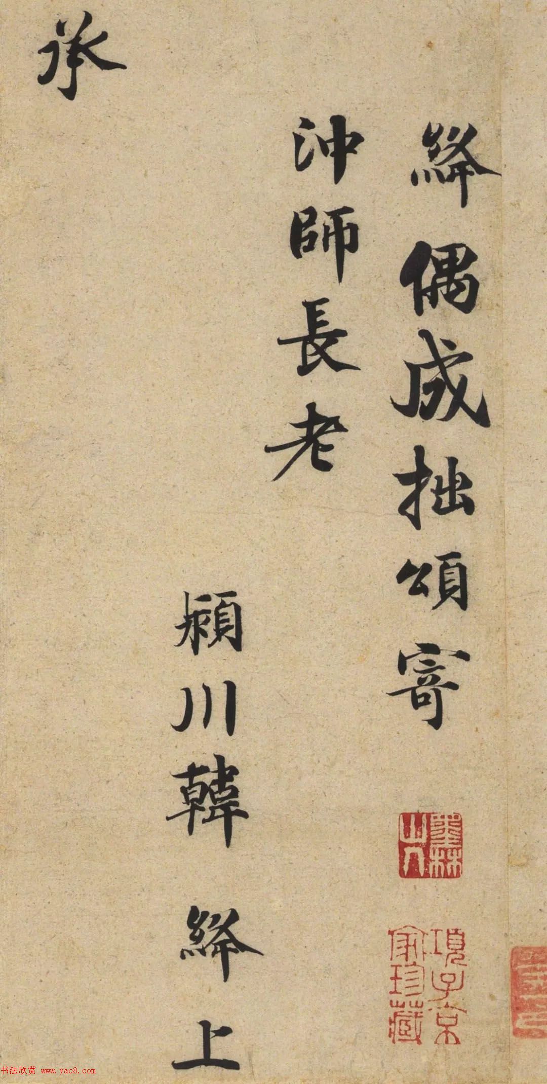 韩绛行书尺牍《致留守司徒侍中》等