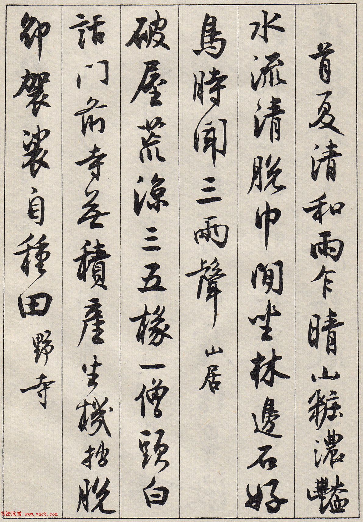 沈尹默书法字帖《景宁杂诗》 沈尹默书法字帖《景宁杂诗》