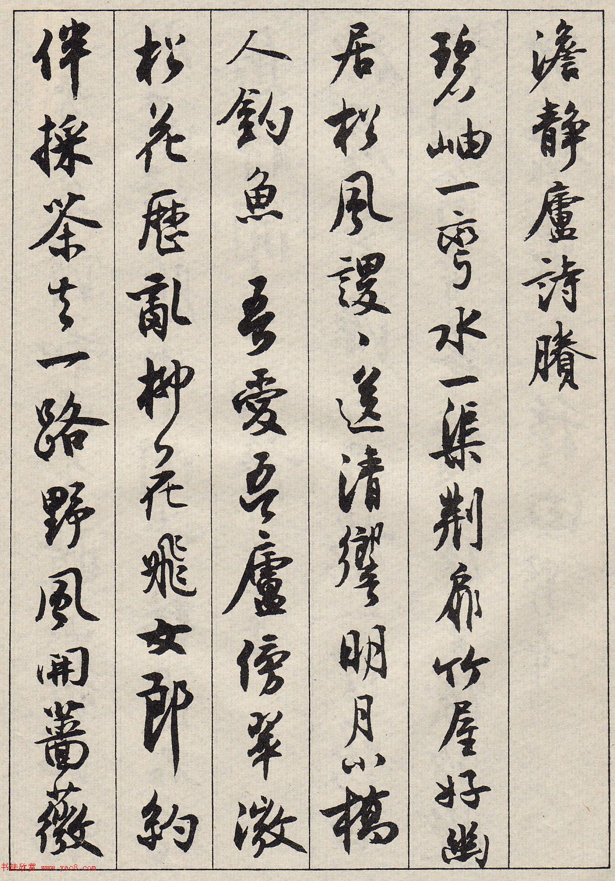 沈尹默书法字帖《景宁杂诗》 沈尹默书法字帖《景宁杂诗》