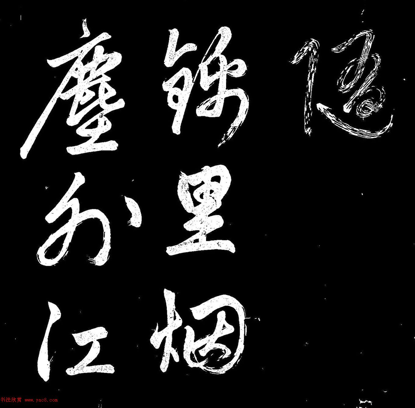 《赵子昂寒食帖》高清拓本