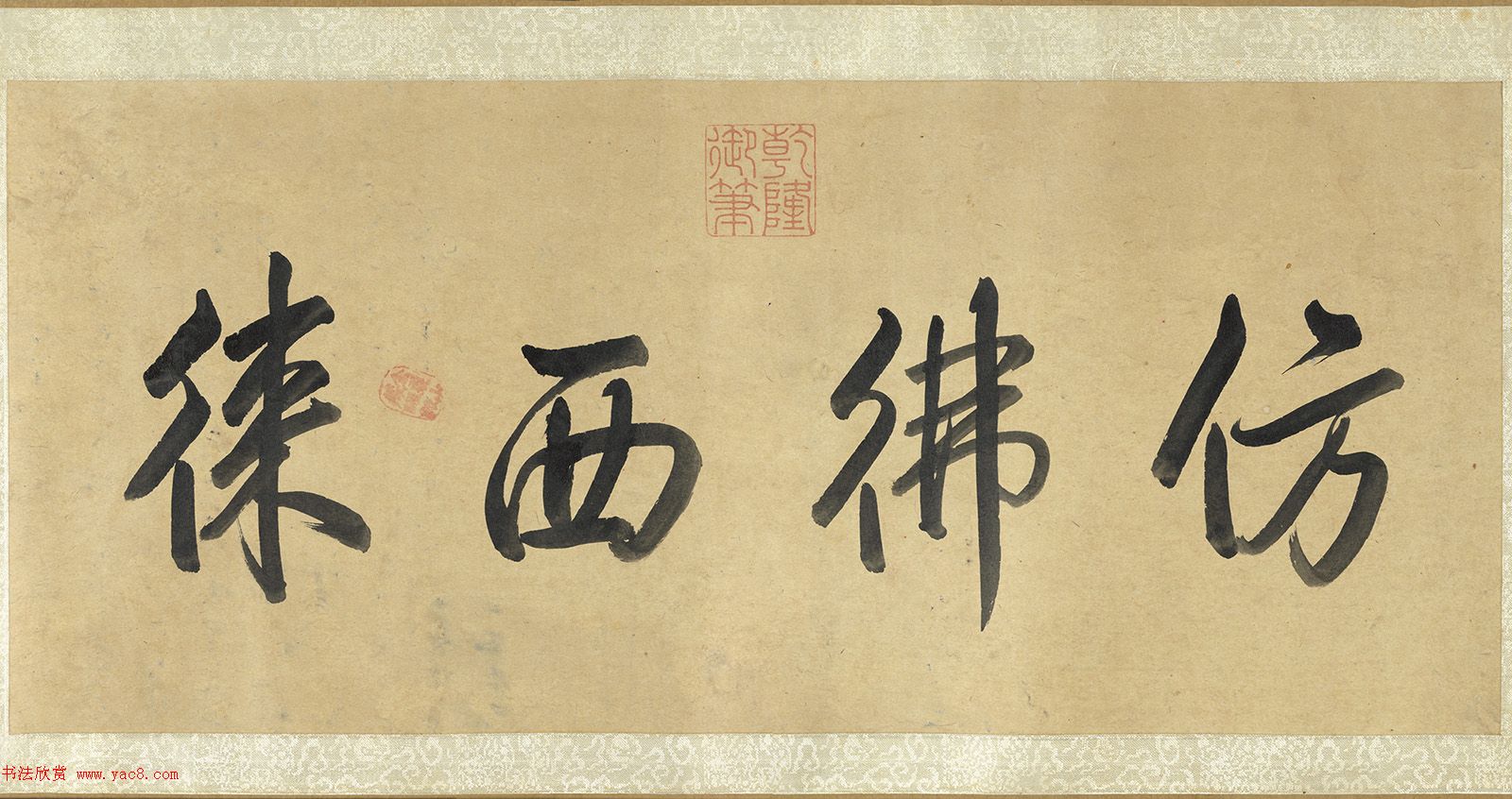 文徵明草书跋​陈居中画马卷​