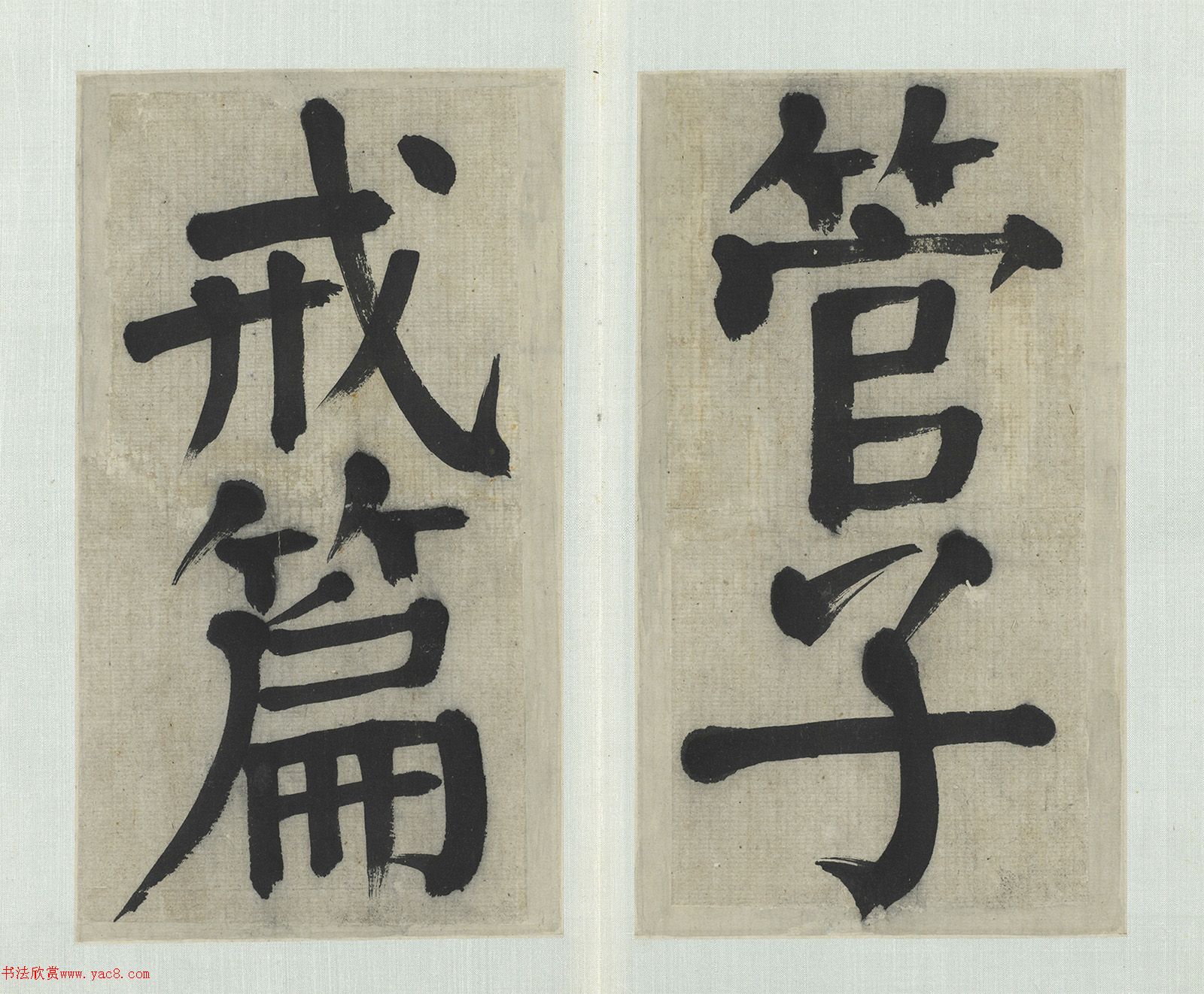 清代钱沣大字楷书册《管子戒篇语》