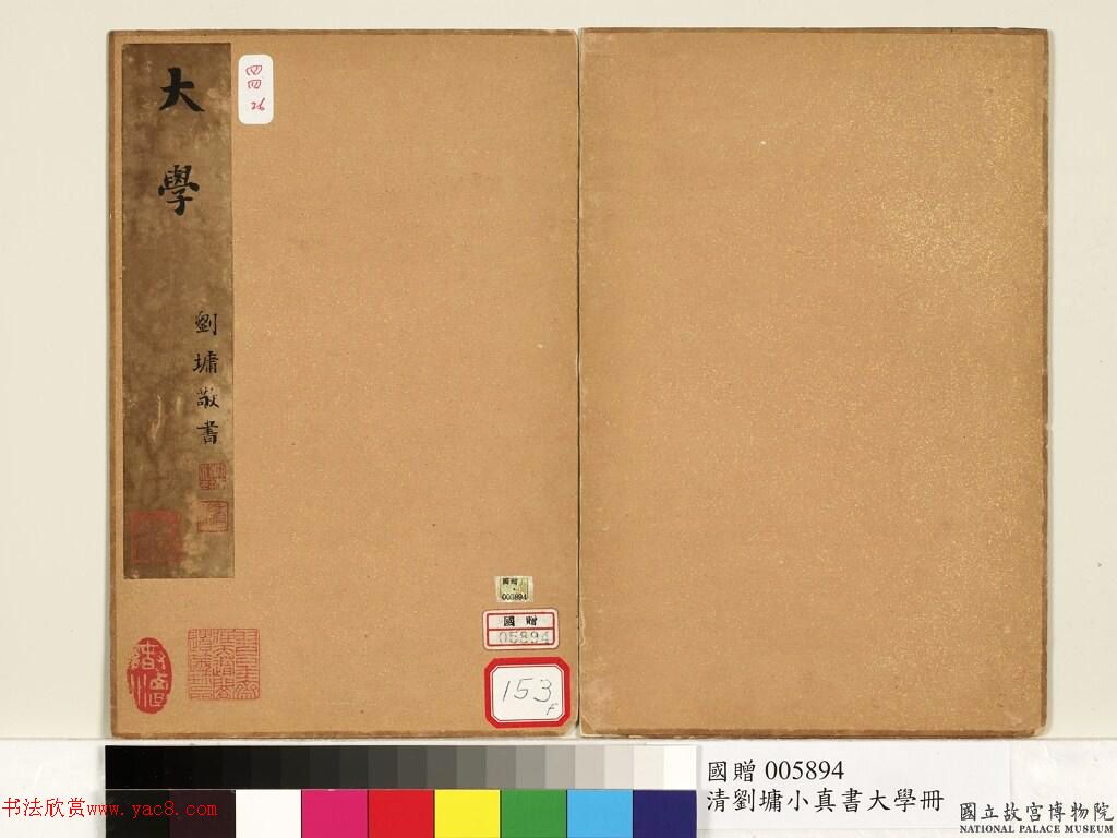 刘墉小楷《大学》册_附林则徐等题跋