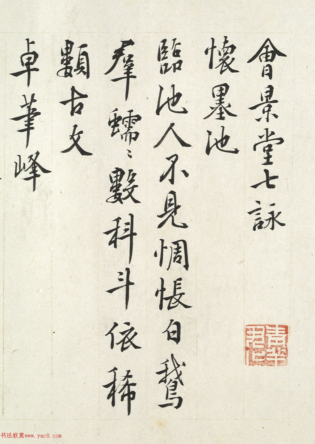 王穉登书法《会景堂七咏》