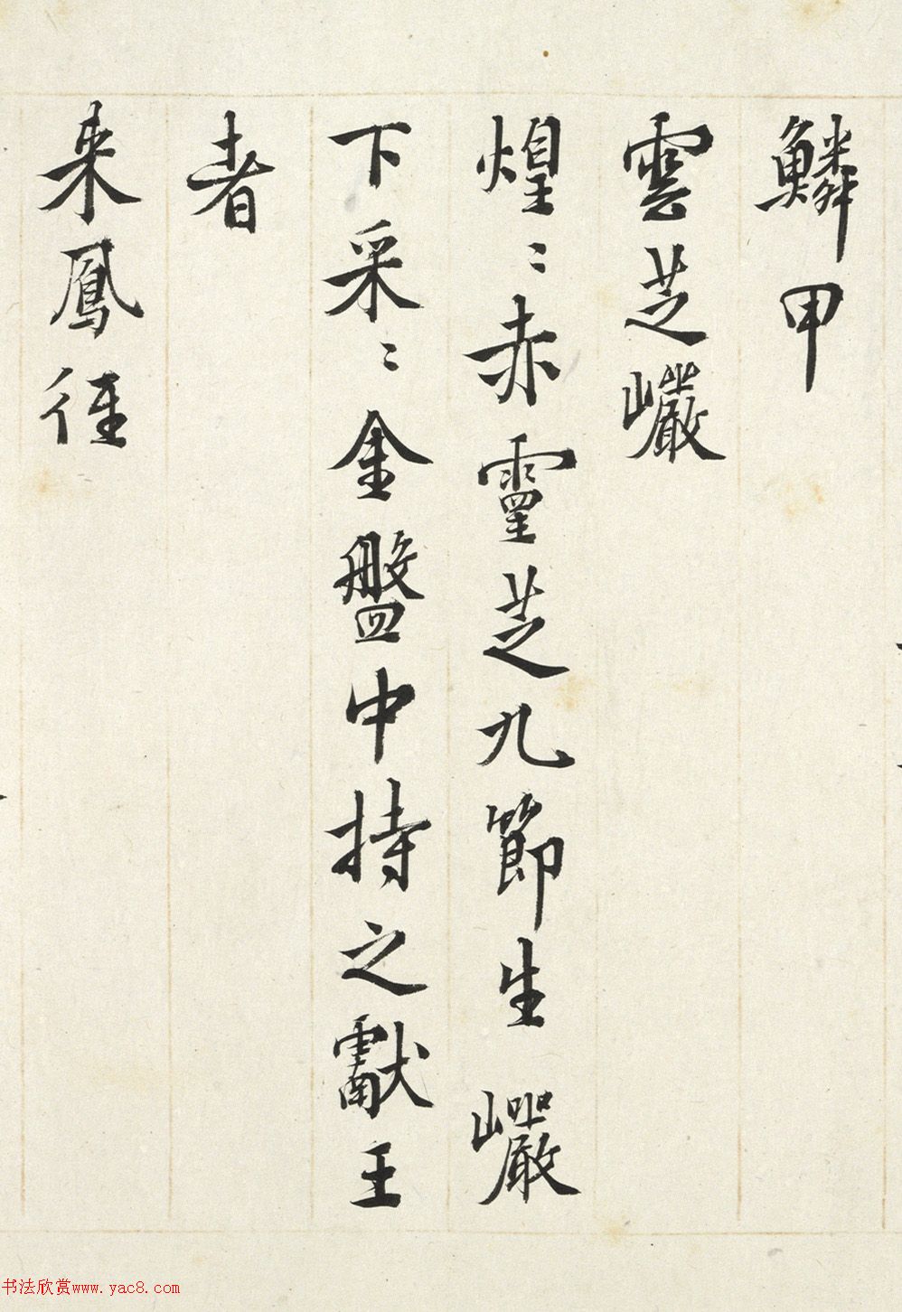 王穉登书法《会景堂七咏》