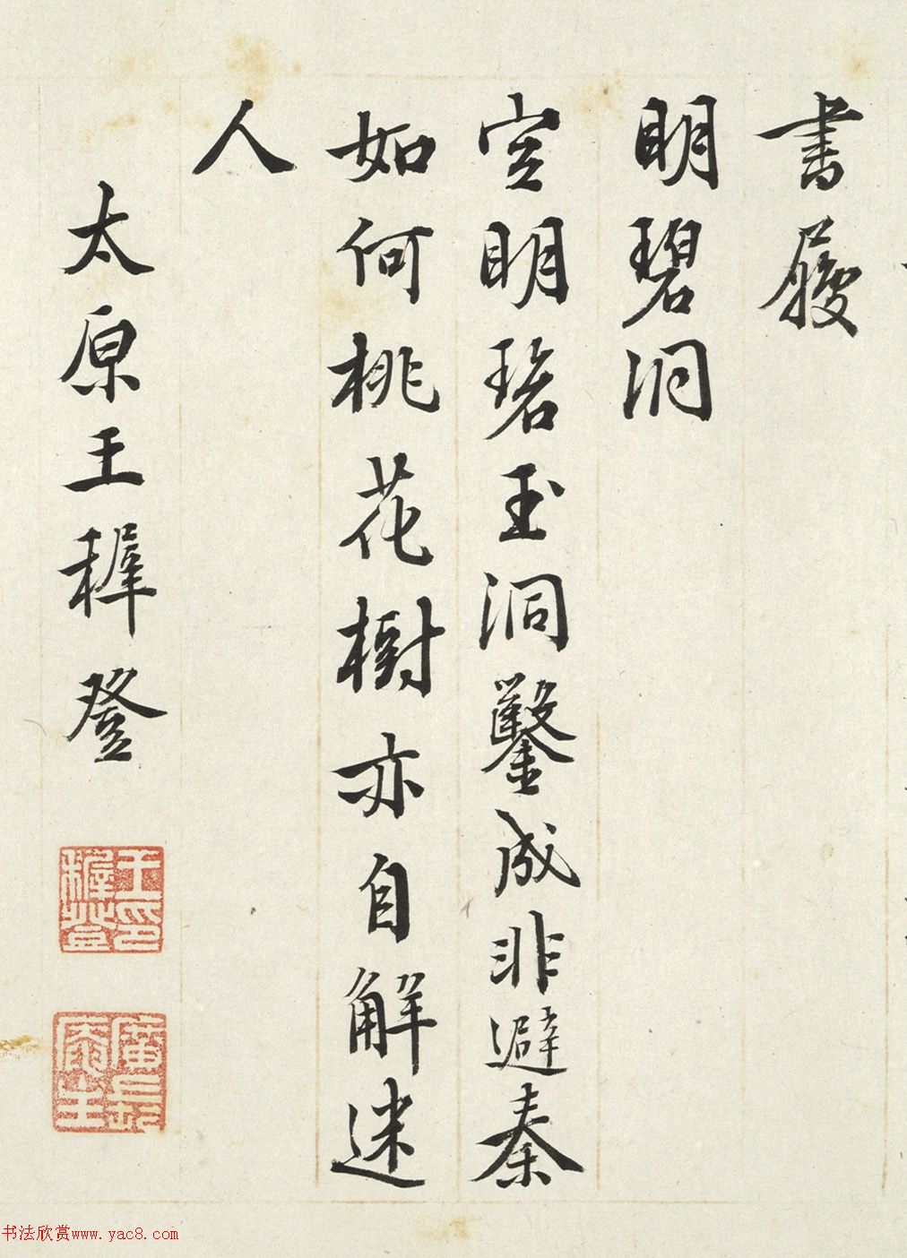 王穉登书法《会景堂七咏》