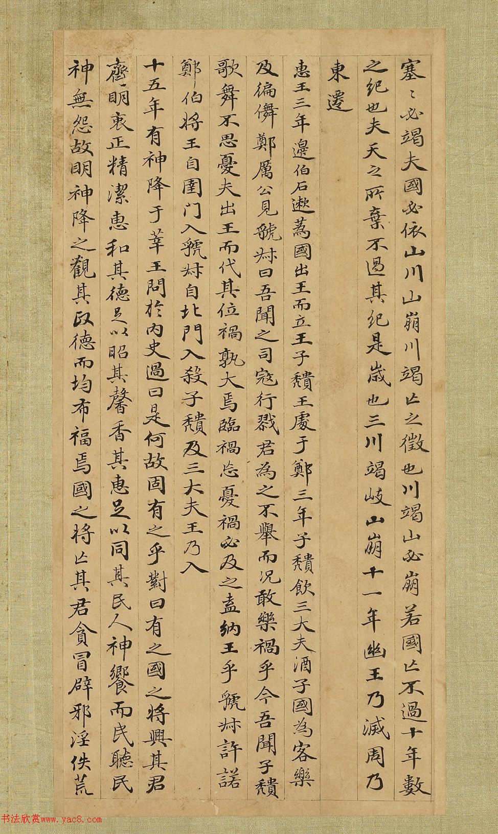 清代张照小楷《节书国语》册