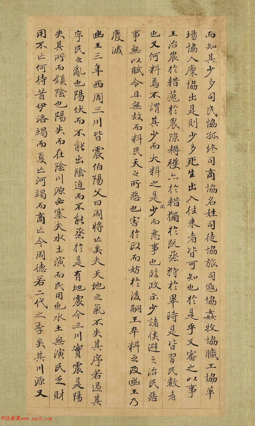 清代张照小楷《节书国语》册