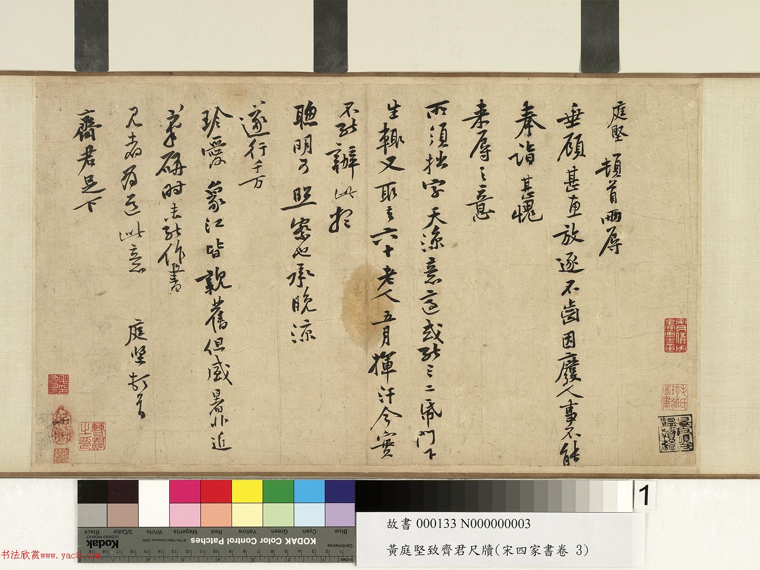黄庭坚行书《致齐君尺牍》（墨本+拓本）