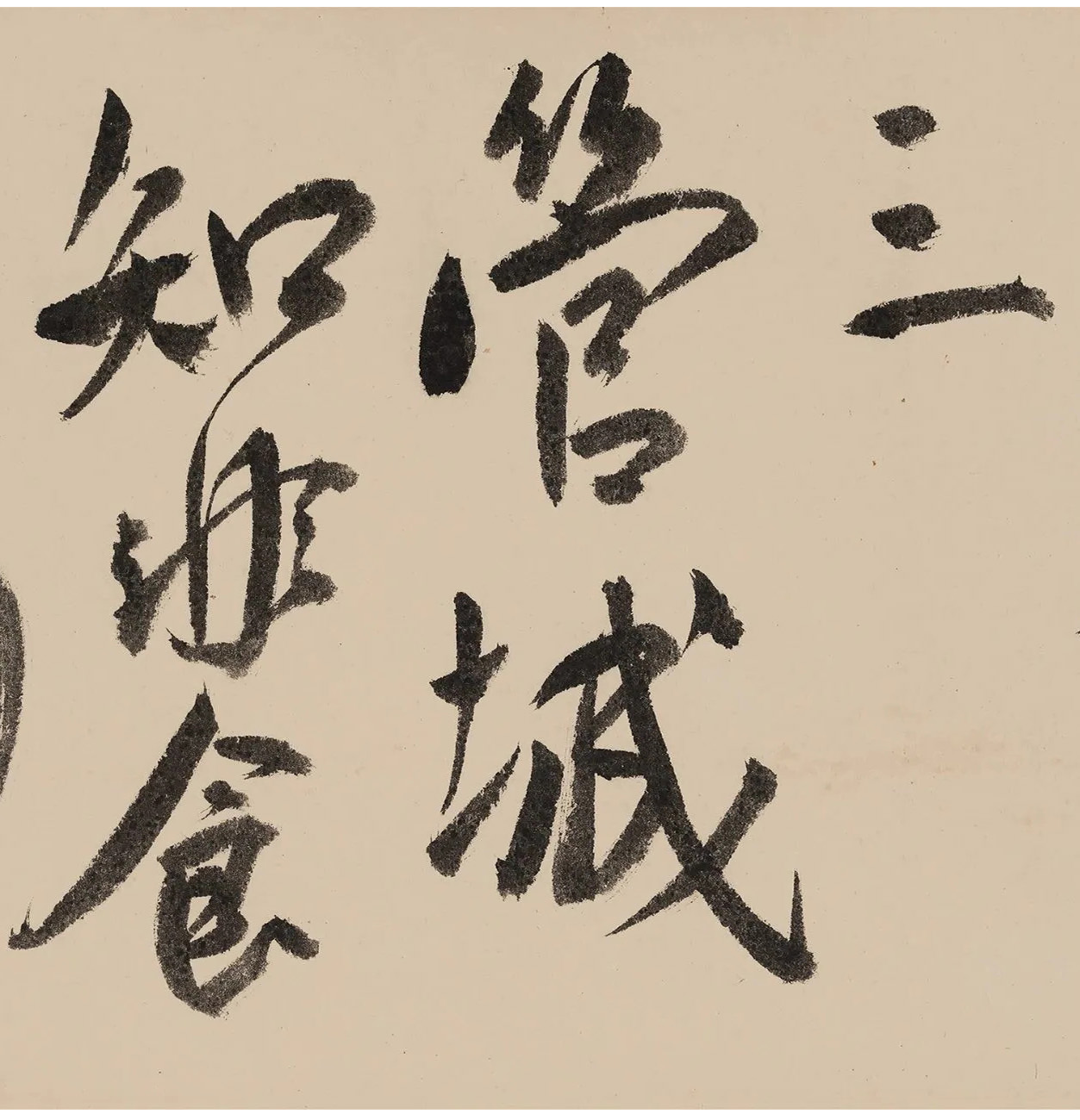 王宠行草书大字《诗帖》卷
