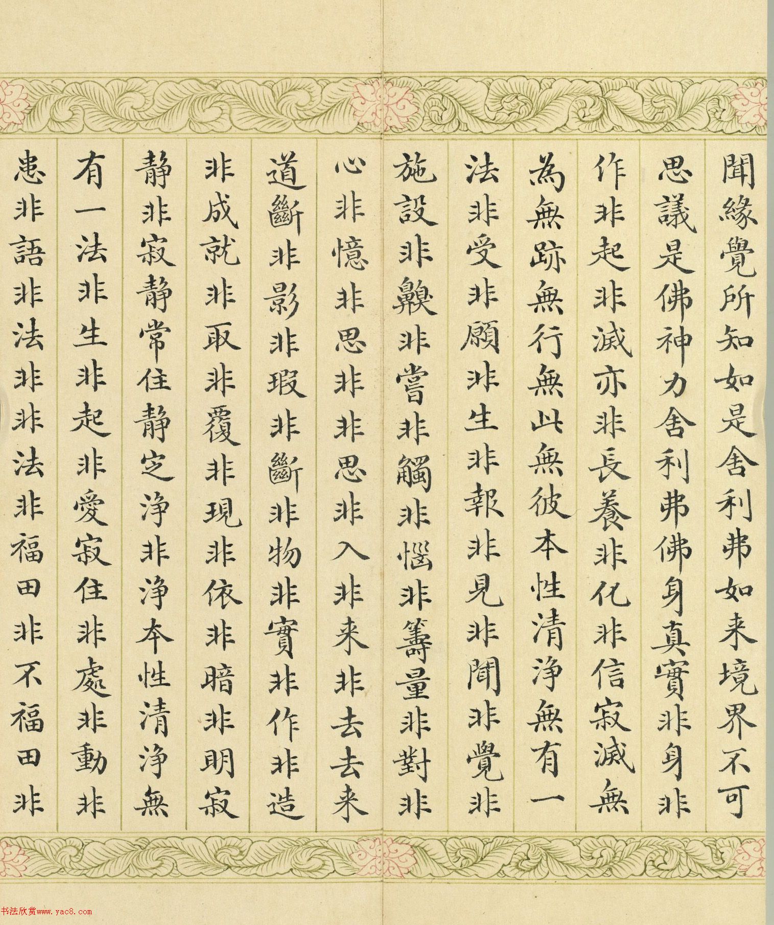 索绰络·德保楷书《佛说如来智印经》册