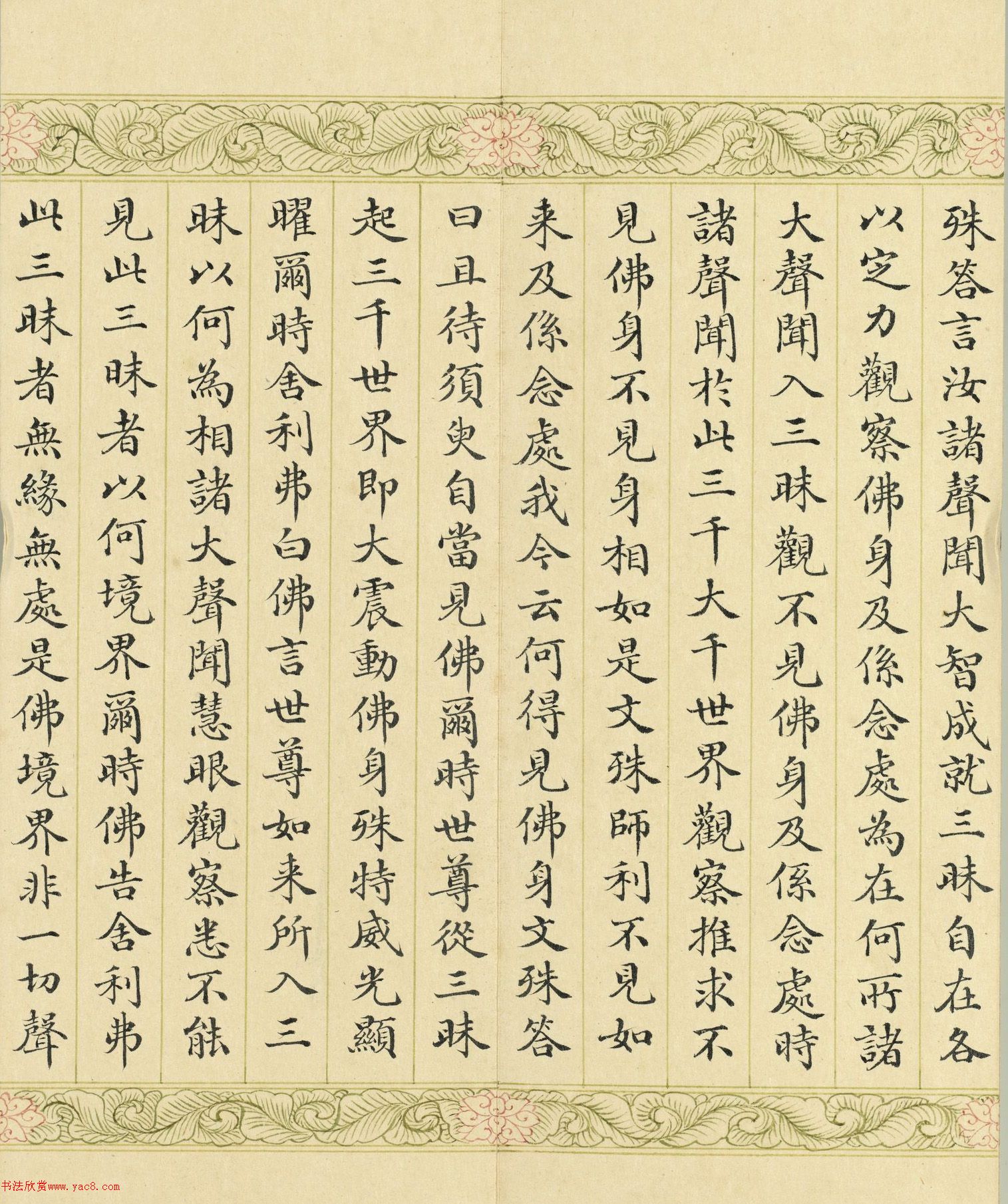 索绰络·德保楷书《佛说如来智印经》册