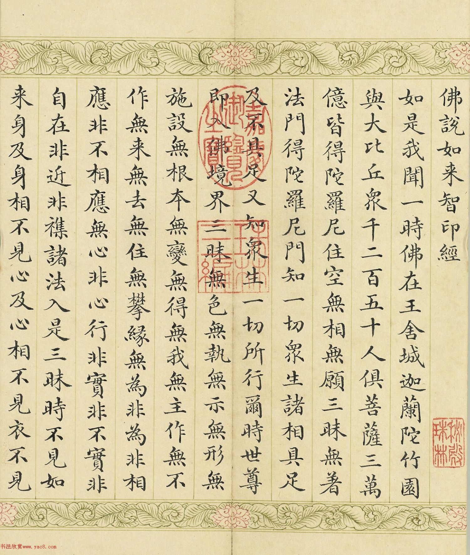 索绰络·德保楷书《佛说如来智印经》册