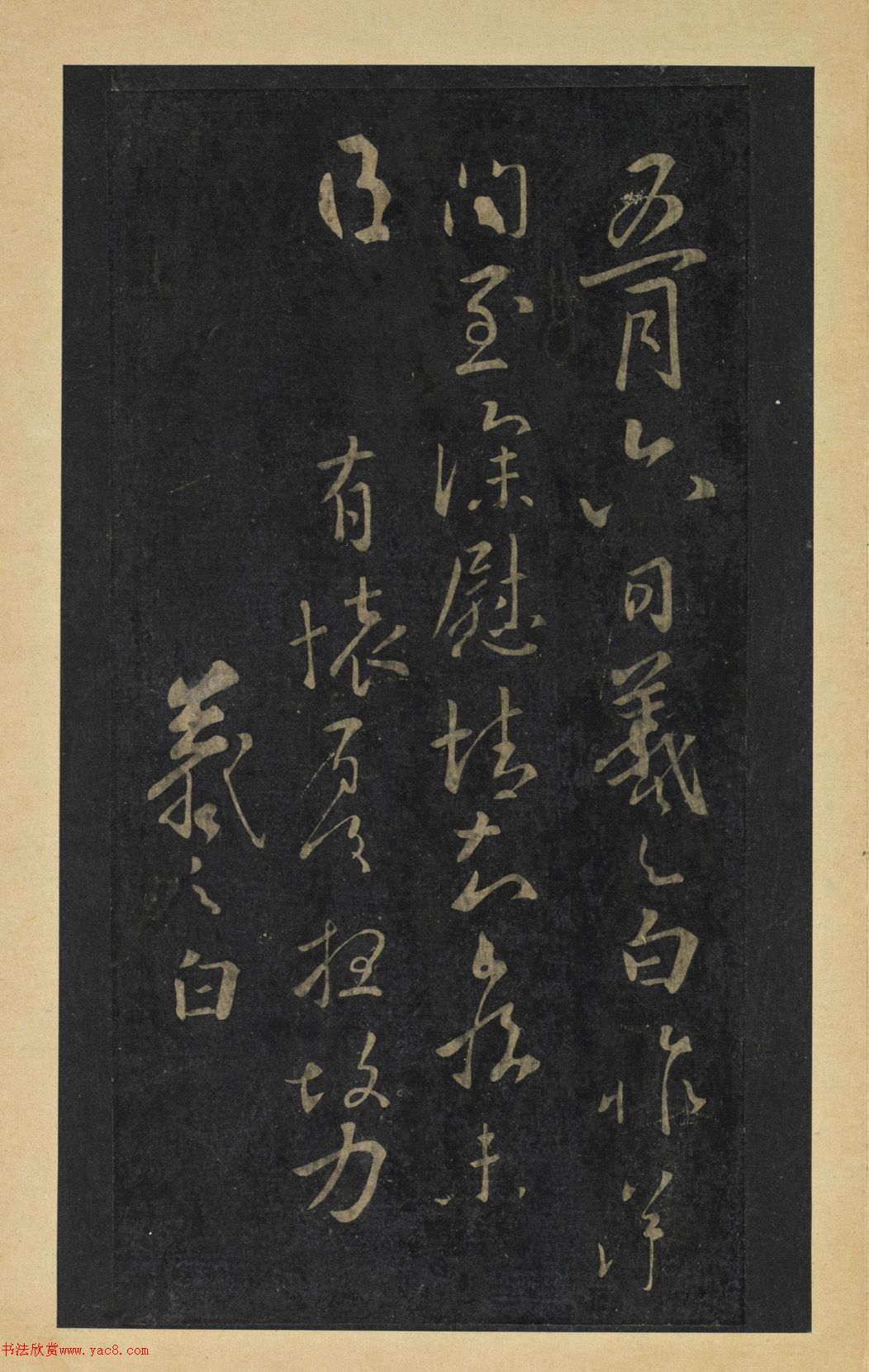 晋代王羲之草书长者帖册