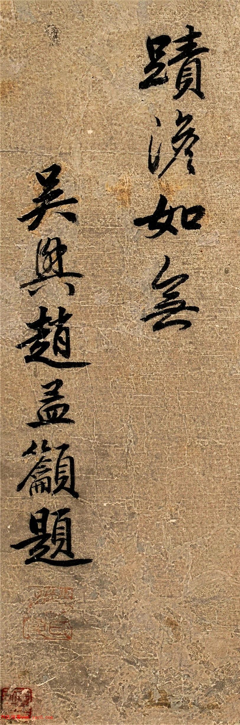赵孟吁行书题米芾《鹘突图》诗二首