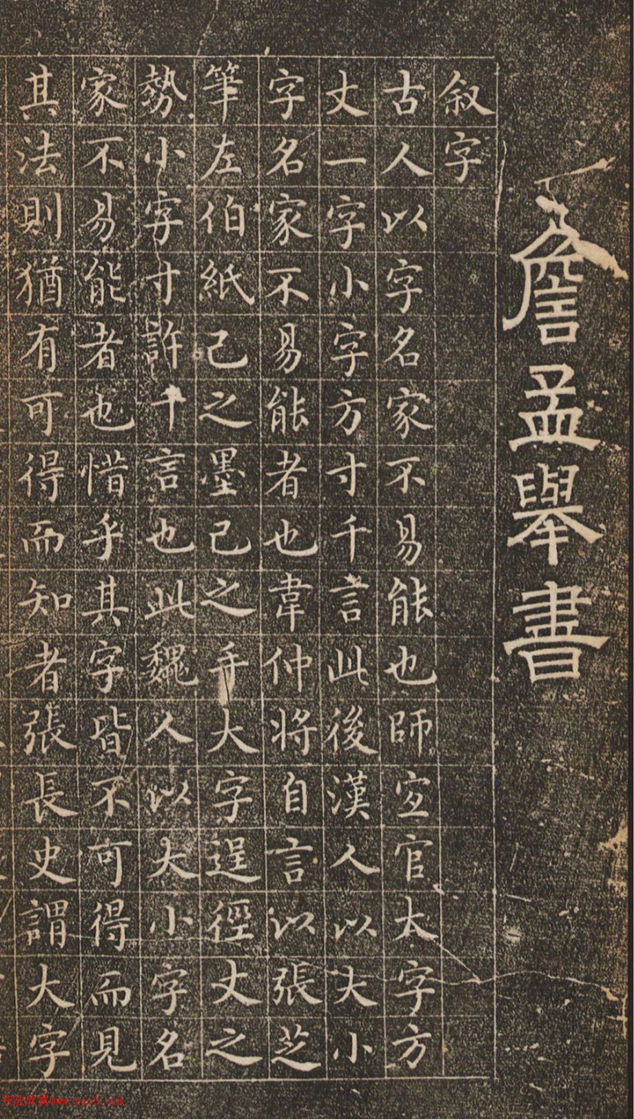 明代大书法家詹希元楷书《叙字》