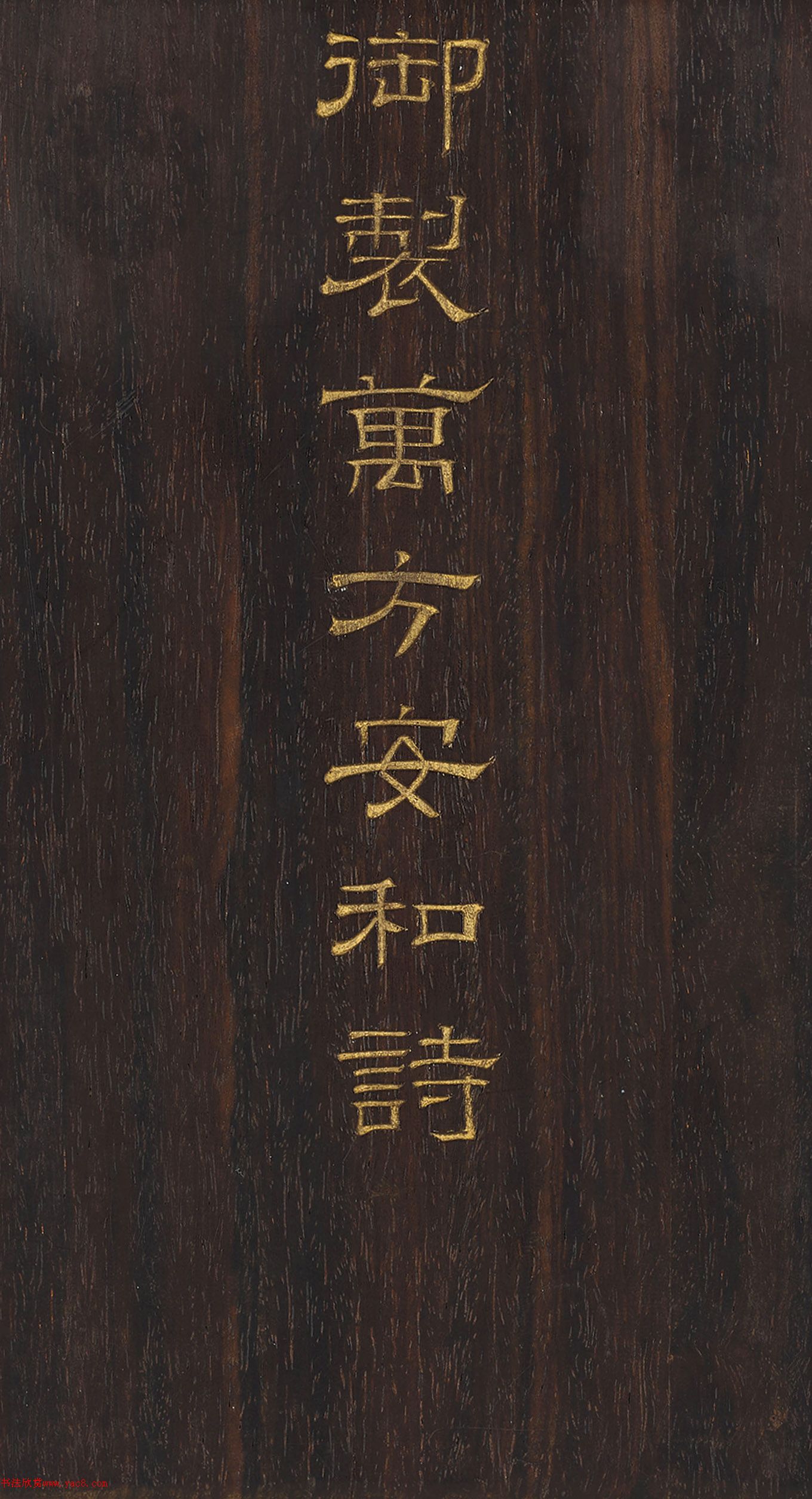 周兴岱楷书《御制万方安和诗》