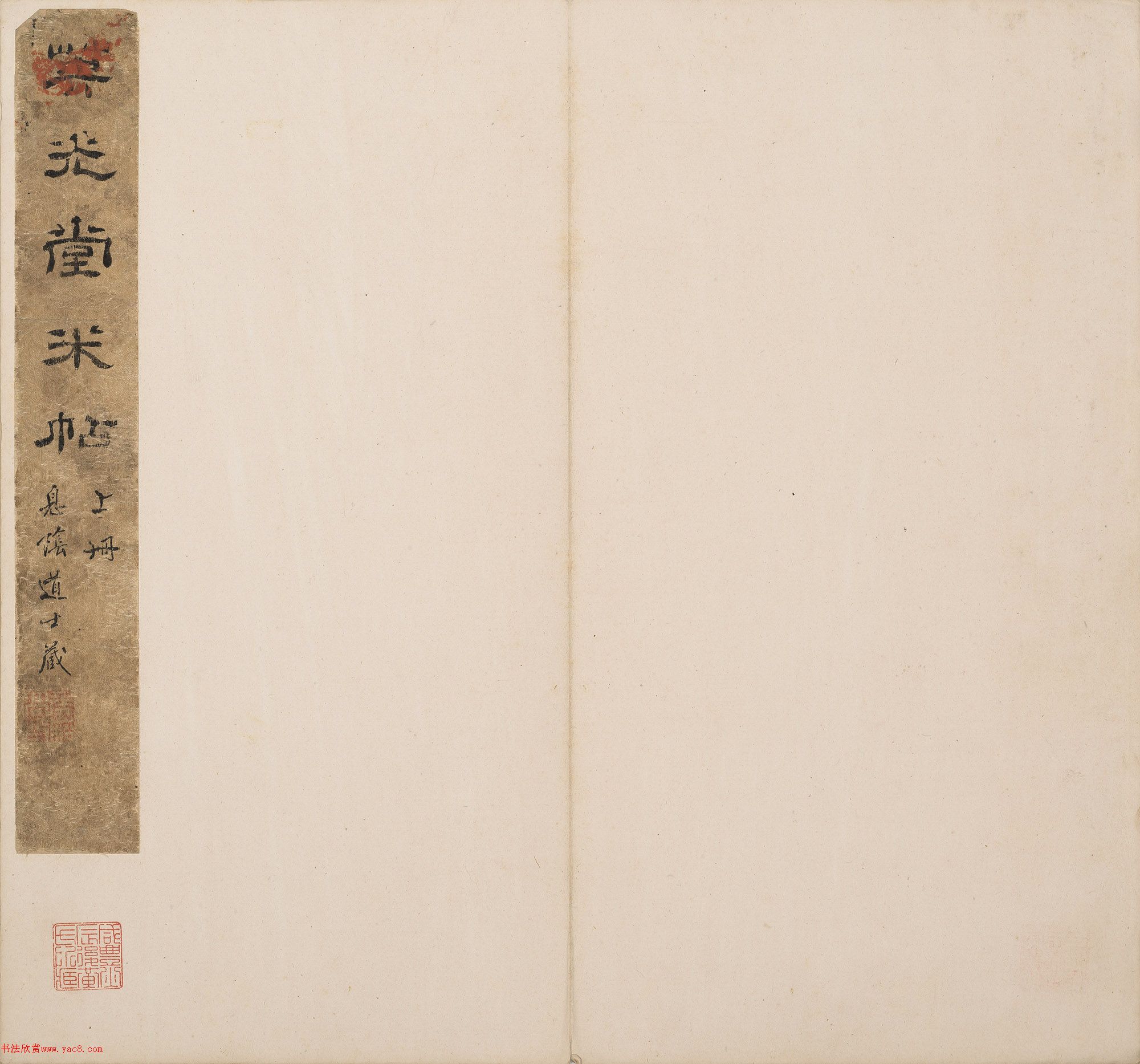 北山十宝10:米芾英光堂帖二册 北山十宝10:米芾英光堂帖二册