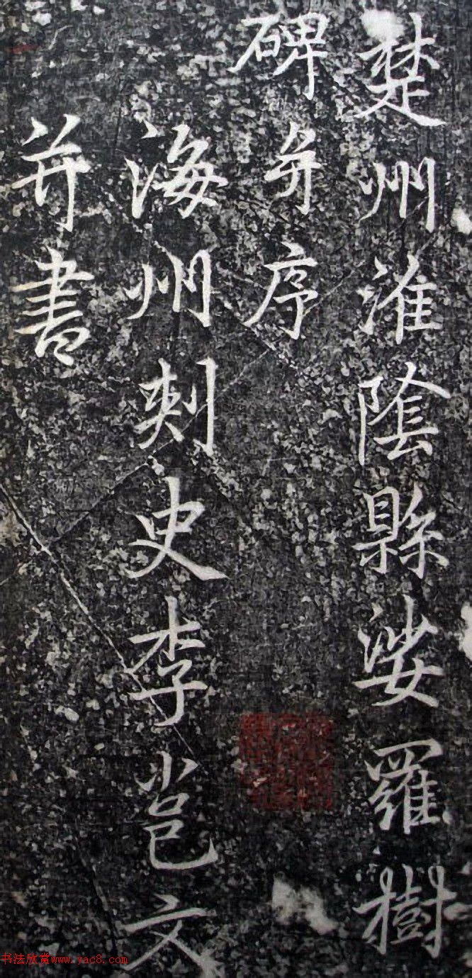 李北海李邕行书欣赏《娑罗树碑记》