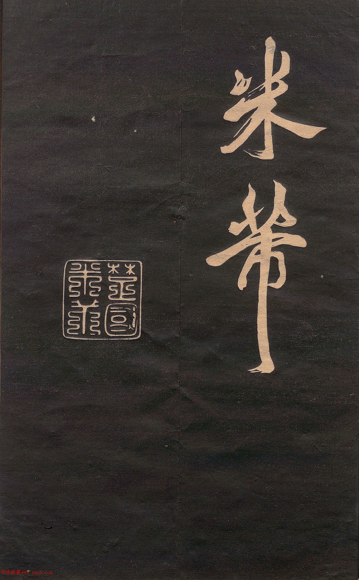 顶(ձ)