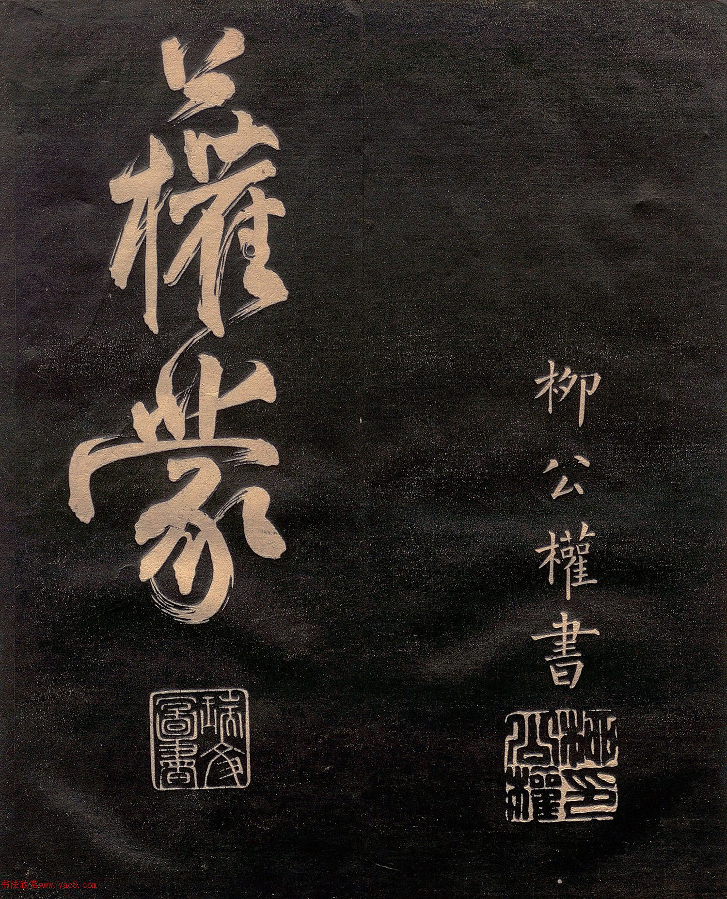 柳公权楷书《怀仙诗》（日本版）