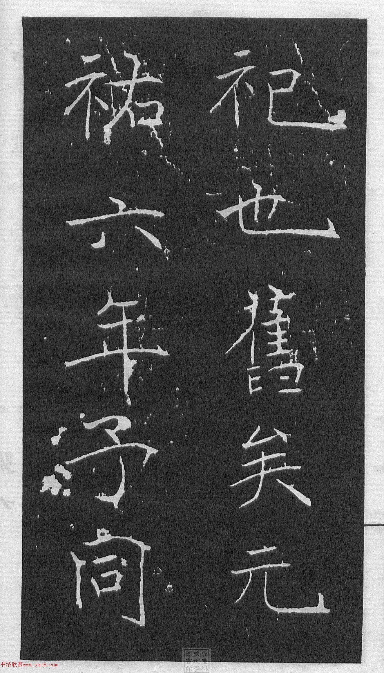 黄庭坚楷书《伯夷叔齐庙碑》