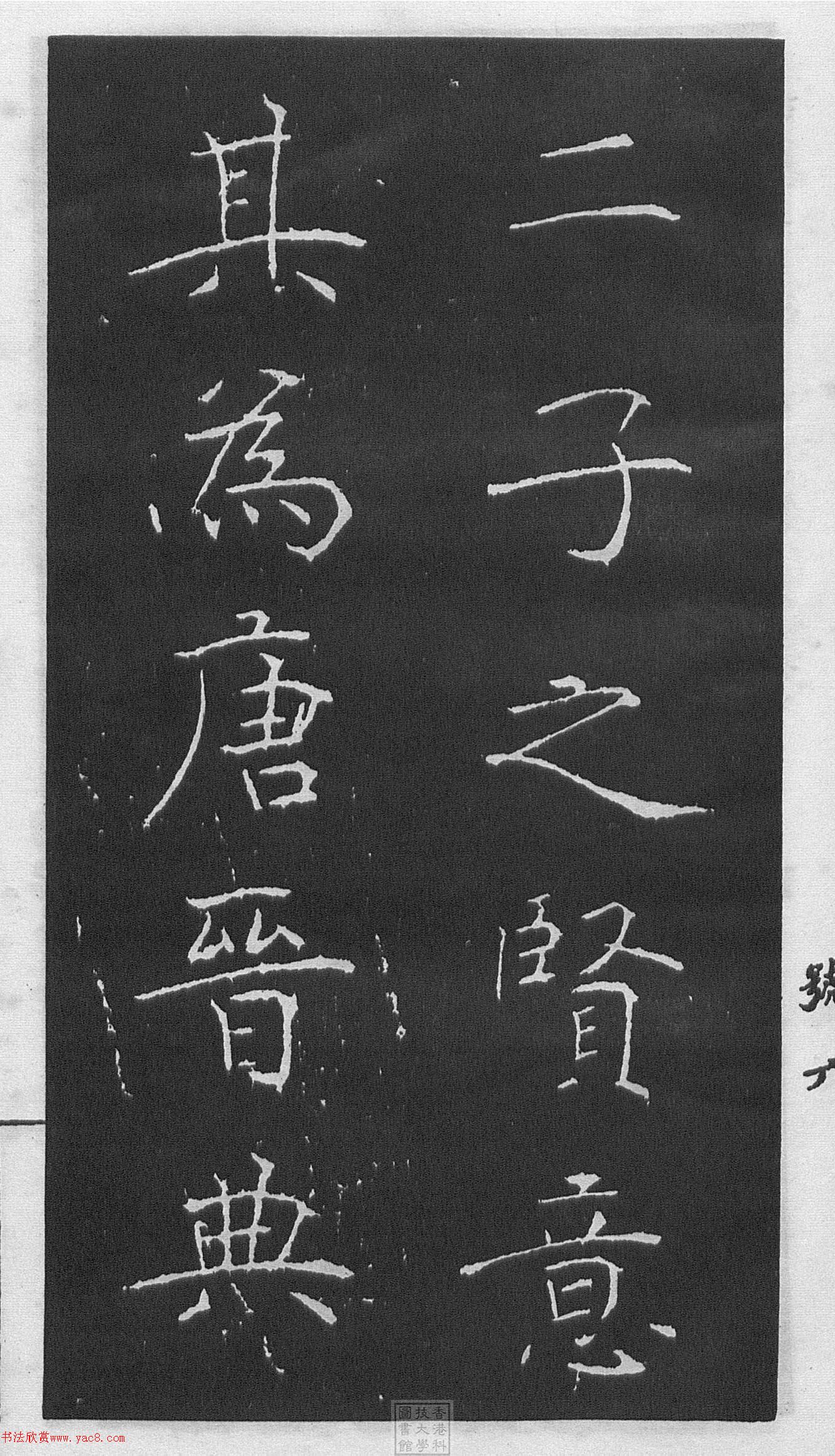 黄庭坚楷书《伯夷叔齐庙碑》
