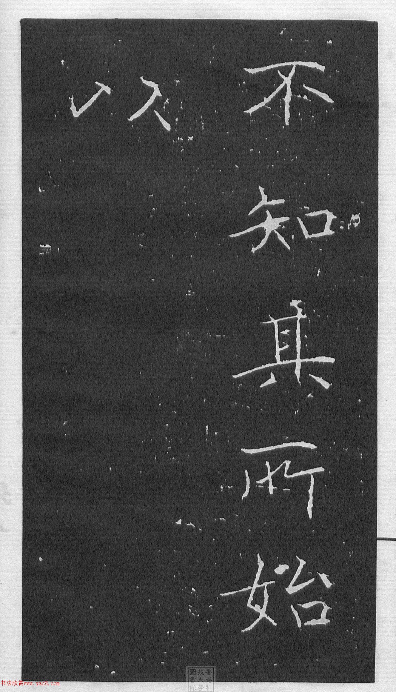 黄庭坚楷书《伯夷叔齐庙碑》