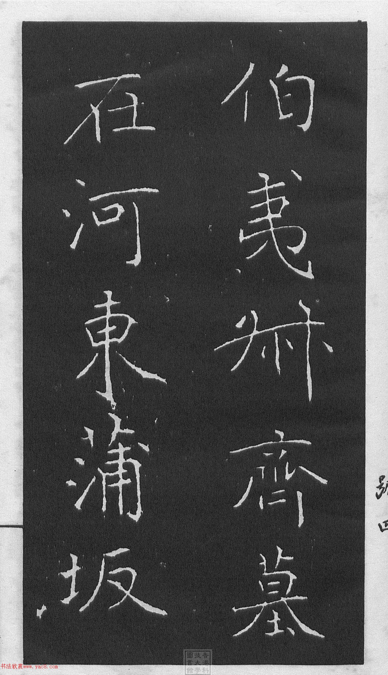 黄庭坚楷书《伯夷叔齐庙碑》